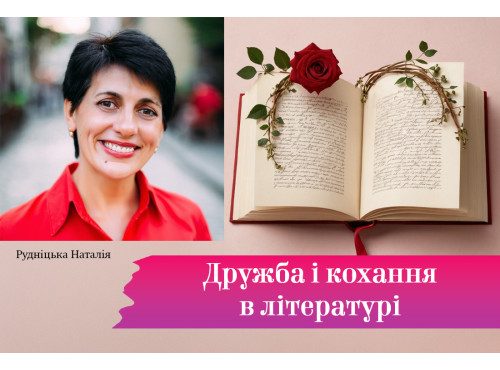 Дружба і кохання в літературі 7 клас НУШ