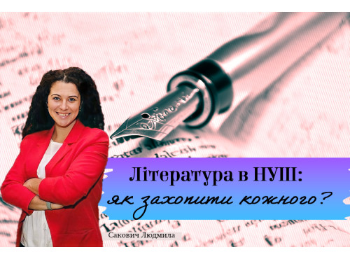 Література в НУШ: як захопити кожного?