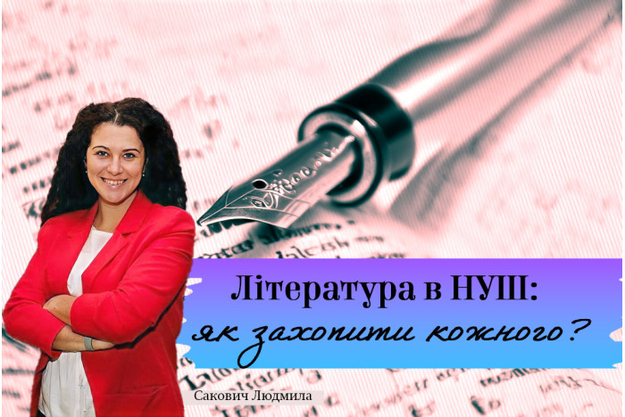 Література в НУШ: як захопити кожного?