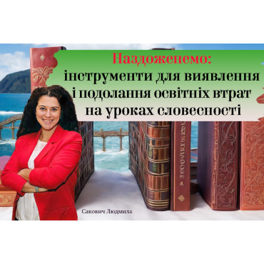 Наздоженемо: інструменти для виявлення і подолання освітніх втрат на уроках словесності