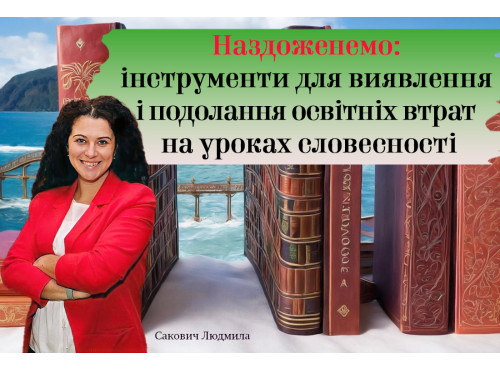 Наздоженемо: інструменти для виявлення і подолання освітніх втрат