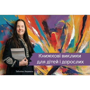 Книжкові виклики для дітей і дорослих