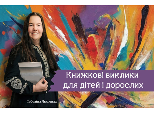 Книжкові виклики для дітей і дорослих