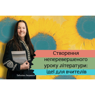 Створення неперевершеного уроку літератури: ідеї для вчителів