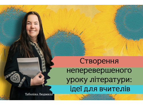 Створення неперевершеного уроку літератури: ідеї для вчителів