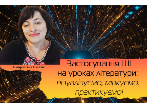 Застосування штучного інтелекту на уроках літератури: візуалізуєм