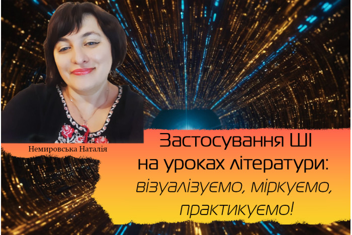 Застосування штучного інтелекту на уроках літератури: візуалізуємо, міркуємо, практикуємо!