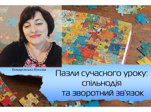 Пазли сучасного уроку: спільнодія та зворотний зв'язок