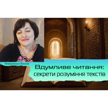 Вдумливе читання: секрети розуміння текстів