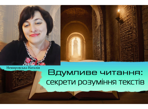 Вдумливе читання: секрети розуміння текстів