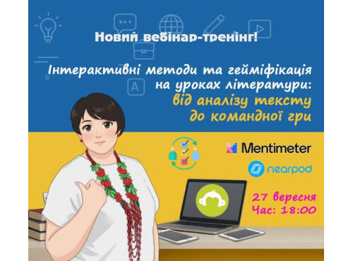 Інтерактивні методи та гейміфікація на уроках літератури: від ана