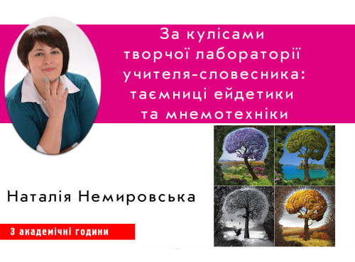 За кулісами творчої лабораторії учителя-словесника: таємниці ейде