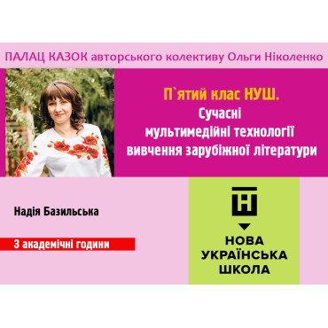 Сучасні мультимедійні технології вивчення зарубіжної літератури. 5-й клас НУШ