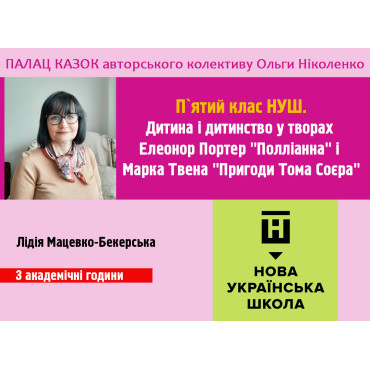 Дитина і дитинство у творах Елеонор Портер "Полліанна"  і Марка Твена "Пригоди Тома Соєра". 5-й клас НУШ