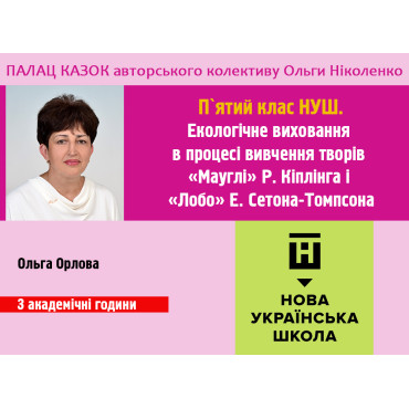 Екологічне виховання в процесі вивчення творів «Мауглі» Р. Кіплінга і «Лобо» Е. Сетона-Томпсона. 5-й клас НУШ