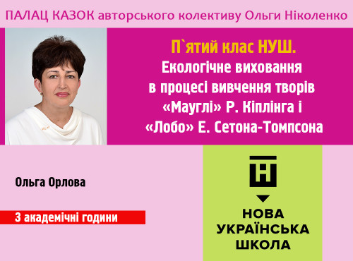 Екологічне виховання в процесі вивчення творів «Мауглі» Р. Кіплін