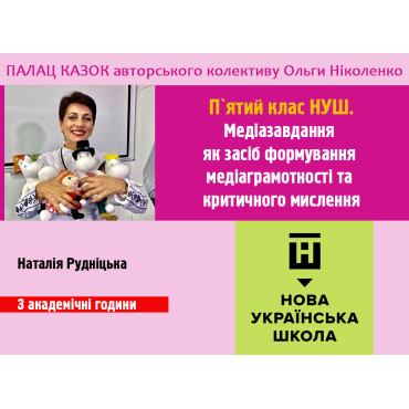 Медіазавдання як засіб формування медіаграмотності та критичного мислення. 5-й клас НУШ