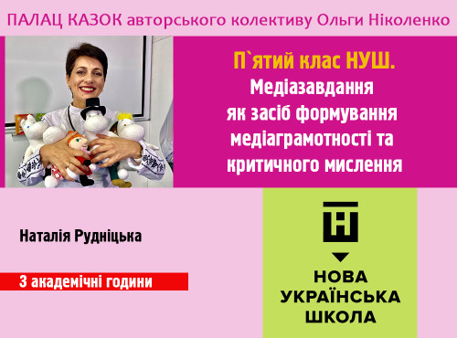 Медіазавдання як засіб формування медіаграмотності та критичного 