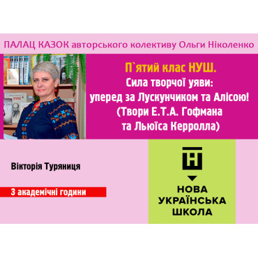 Сила творчої уяви: уперед за Лускунчиком та Алісою! (Твори Е.Т.А. Гофмана та Льюїса Керролла). 5-й клас НУШ
