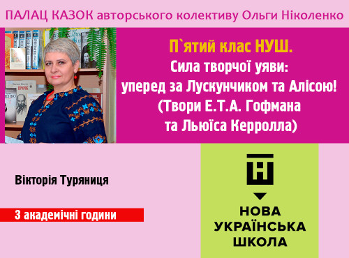 Сила творчої уяви: уперед за Лускунчиком та Алісою! (Твори Е.Т.А.