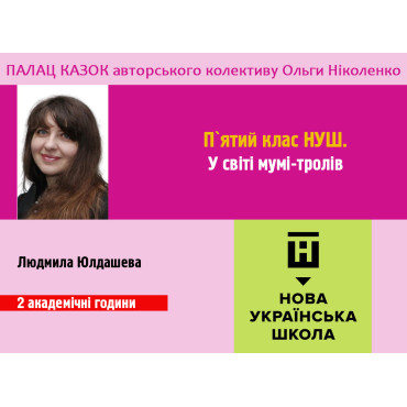 У світі мумі-тролів. 5 клас НУШ