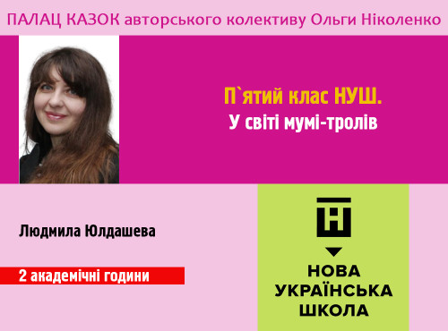 У світі мумі-тролів. 5 клас НУШ