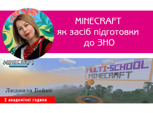 Minecraft як засіб підготовки до ЗНО  