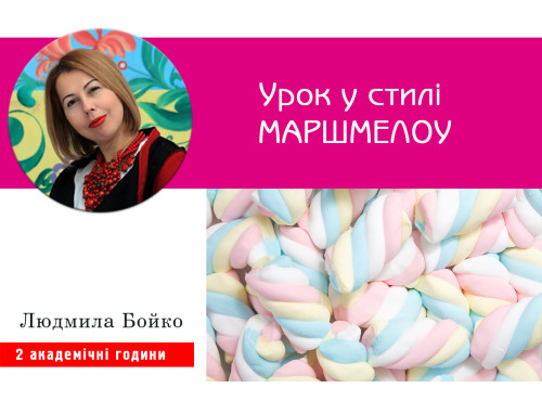 Урок у стилі МАРШМЕЛОУ