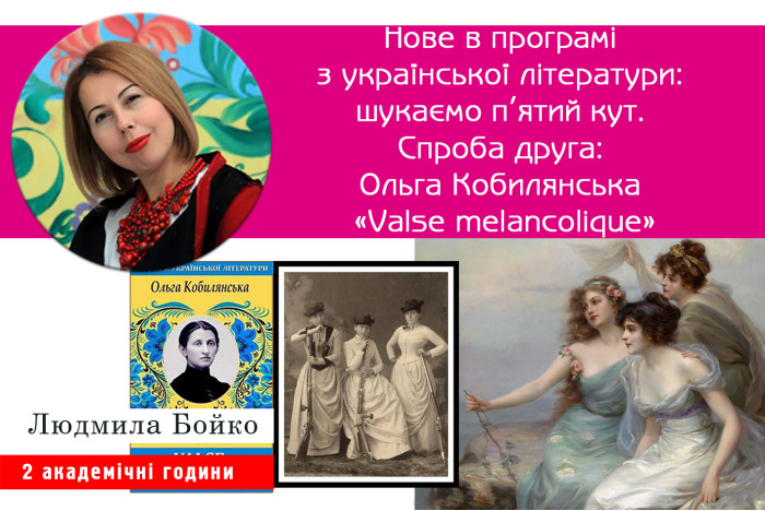 Нове в програмі ЗНО з української мови і літератури: шукаємо п'ятий кут. Спроба друга: Ольга Кобилянська «Valse melancolique»