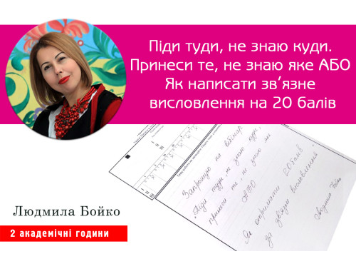 Піди туди, не знаю куди. Принеси те, не знаю яке АБО Як написати 