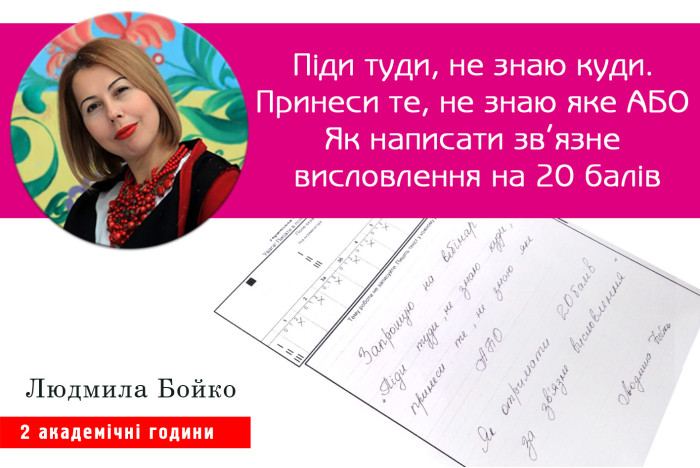 Піди туди, не знаю куди. Принеси те, не знаю яке АБО Як написати зв’язне висловлення на 20 балів