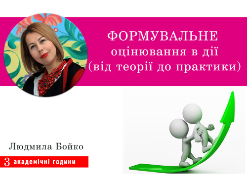 Формувальне оцінювання в дії (від теорії до практики)