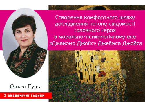 Створення комфортного шляху дослідження потоку свідомості головно