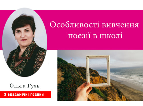Особливості вивчення поезії в школі (на прикладі творчості Шарля 