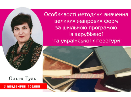 Особливості методики вивчення великих жанрових форм за шкільною п