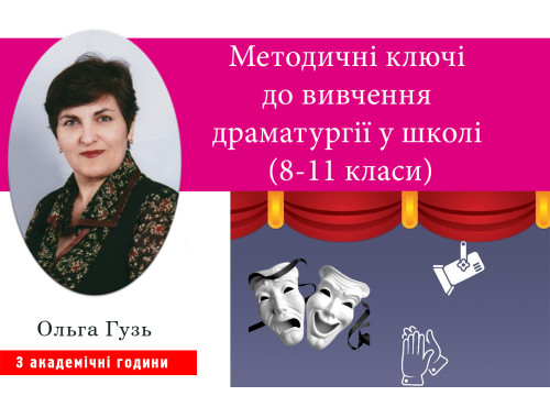 Методичні ключі до вивчення драматургії у школі (8-11 класи)
