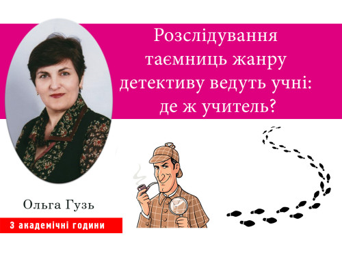 Розслідування таємниць жанру детективу ведуть учні: де ж учитель?