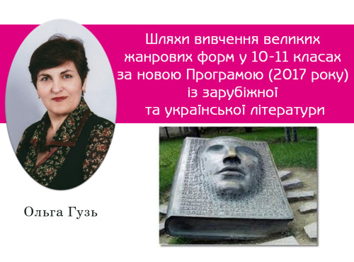 Шляхи вивчення великих жанрових форм у 10-11 класах за новою Прог