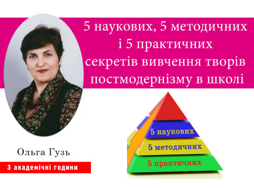 5 наукових, 5 методичних і 5 практичних секретів вивчення творів 