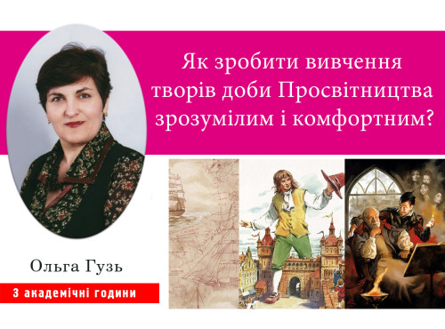 Як зробити вивчення творів доби Просвітництва зрозумілим і комфор