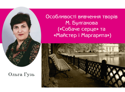Особливості вивчення творів М. Булгакова («Собаче серце» та «Майс