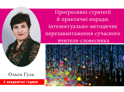 Прогресивні стратегії й практичні поради: інтелектуально-методичн