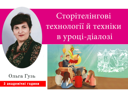 Сторітелінгові технології й техніки в уроці-діалозі