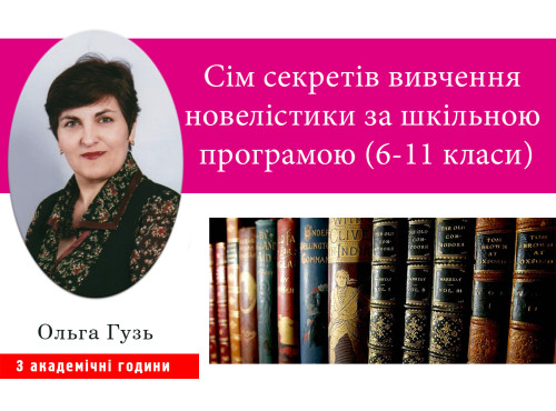 Сім секретів вивчення новелістики за шкільною програмою (6-11 кла
