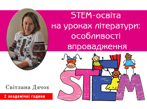 STEM-освіта на уроках літератури: особливості впровадження 