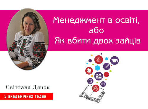 Менеджмент в освіті, або Як вбити двох зайців
