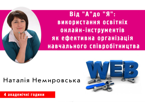 Від «А» до «Я»: використання освітніх онлайн-інструментів як ефек