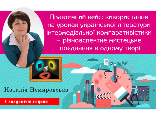 Практичний кейс: використання на уроках української літератури ін