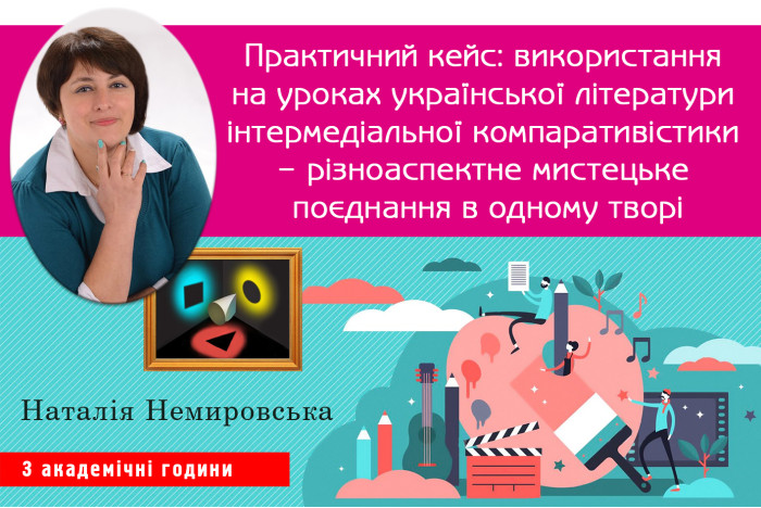 Практичний кейс: використання на уроках української літератури інтермедіальної компаративістики – різноаспектне мистецьке поєднання в одному творі