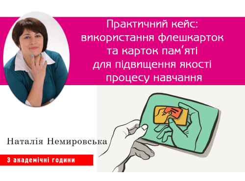 Практичний кейс: використання флешкарток та карток пам’яті для пі